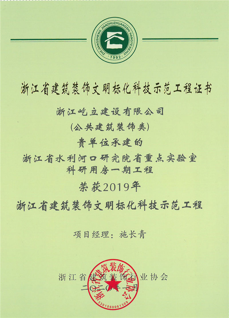 2019年浙江省水利河口实验室荣获浙江省建筑装饰文明标化科技示范工程