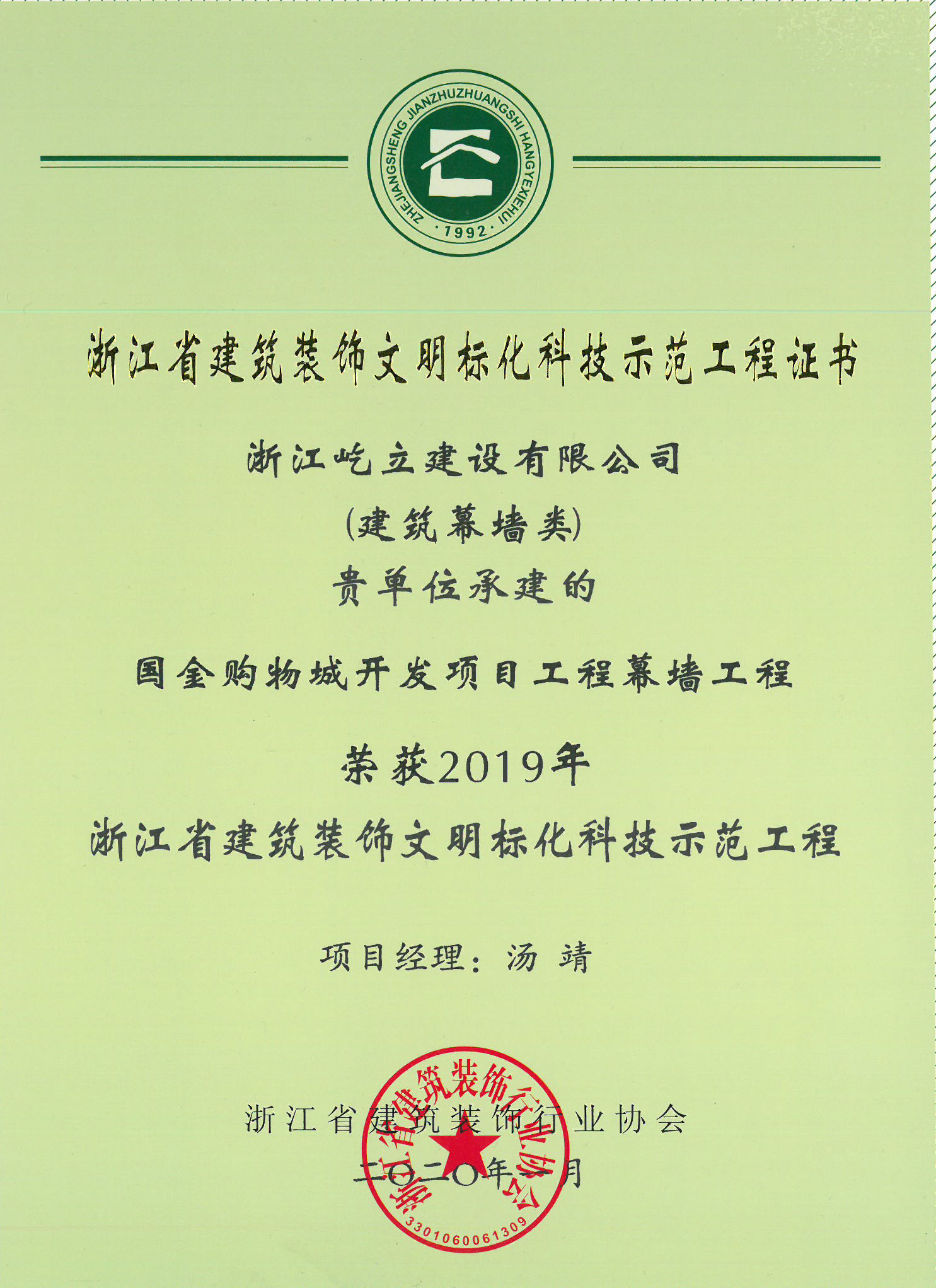 2019年国金购物城开发项目工程幕墙工程荣获浙江省建筑装饰文明标化示范工地