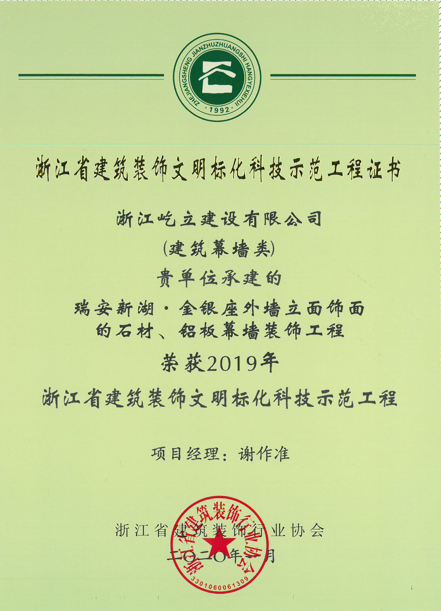 2019年瑞安新湖•金银座外墙立面饰面的石材、铝板幕墙装饰工程荣获浙江省建筑装饰文明标化示范工地