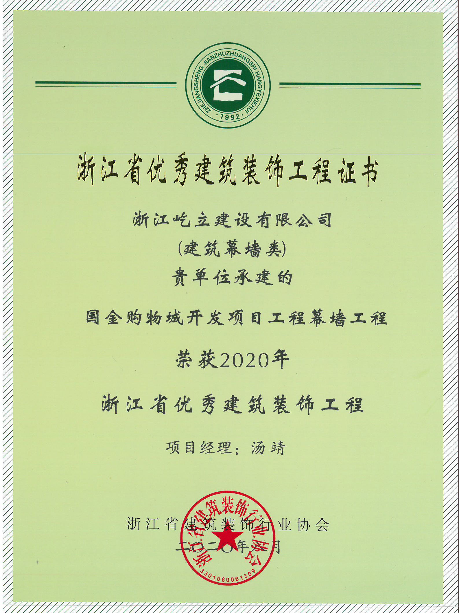 2020年国金购物城开发项目幕墙工程荣获浙江省优秀建筑装饰工程